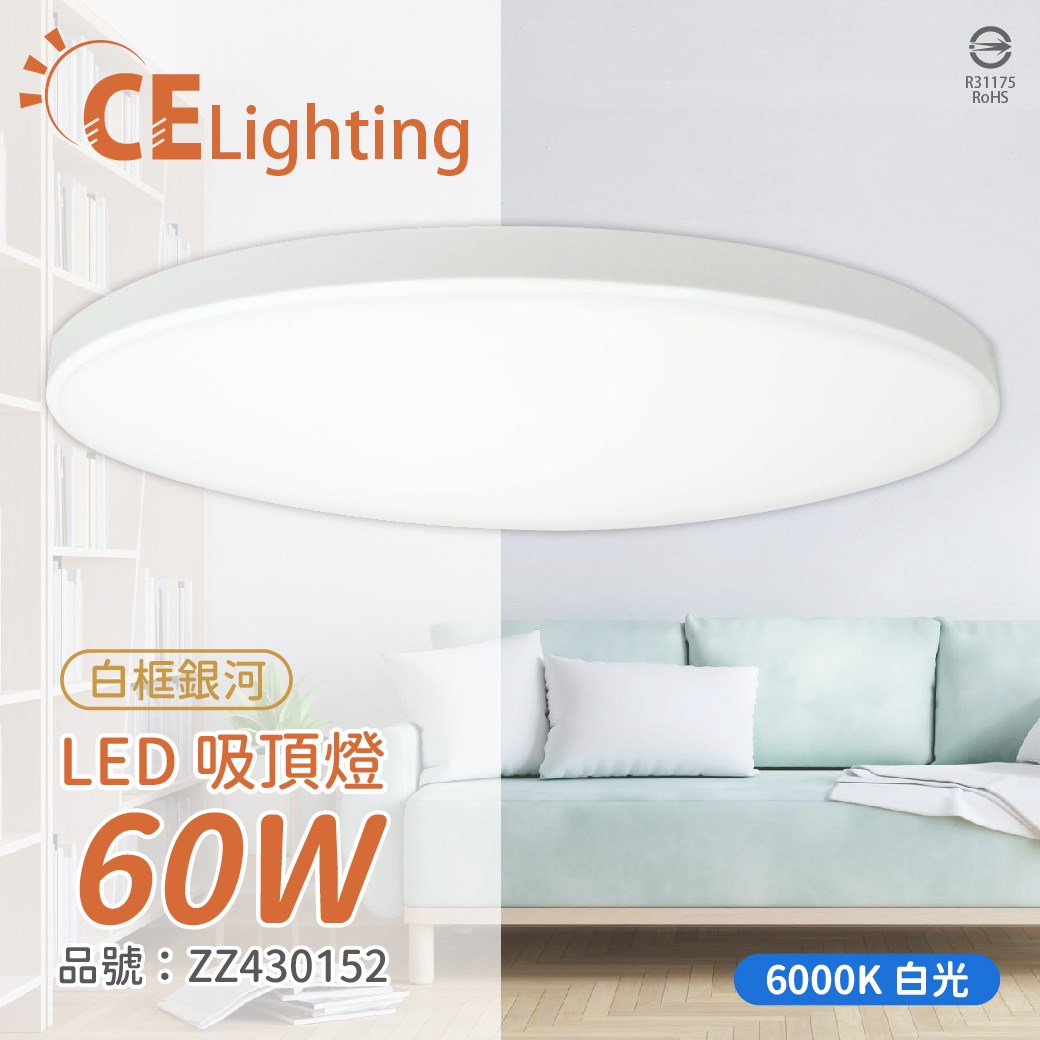 LED 60W 6000K 白光 全電壓 白框銀河 吸頂燈 適用坪數5~7坪_ZZ430152