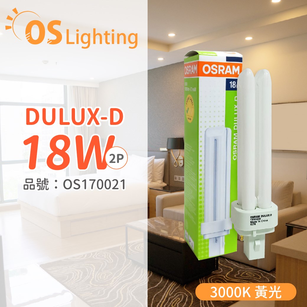OSRAM歐司朗 DULUX-D 18W 830 2P  緊密型螢光燈管 同 飛利浦 PL-C_OS170021