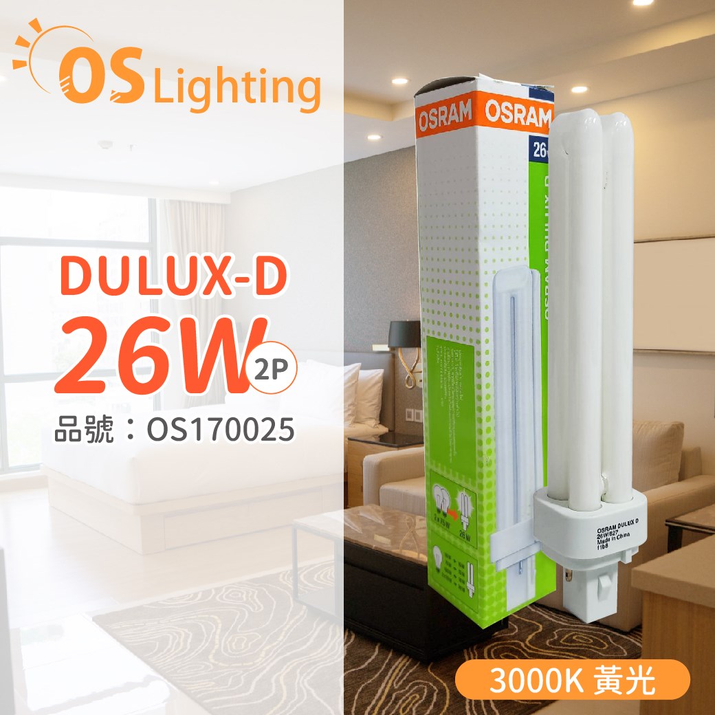 OSRAM歐司朗 DULUX-D 26W 830 2P  緊密型螢光燈管 同 飛利浦 PL-C _OS170025