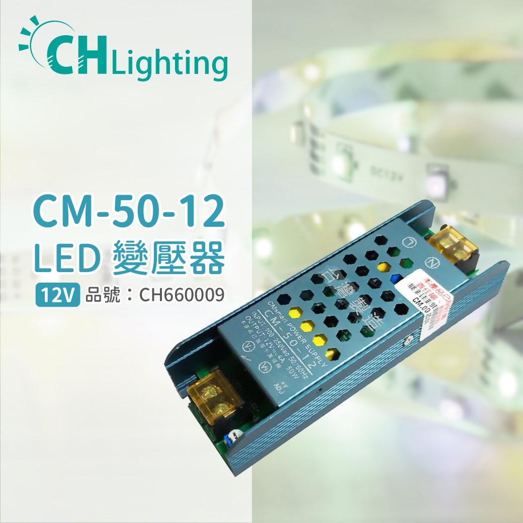 ChiMay祺美 CM-50-12 50W 4A 全電壓 室內 DC12V變壓器_CH660009