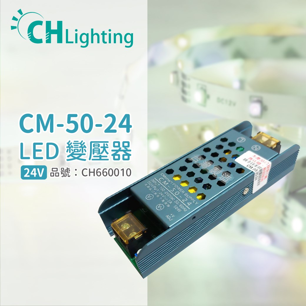 ChiMay祺美 CM-50-24 50W 2A 全電壓 室內 DC24V變壓器_CH660010