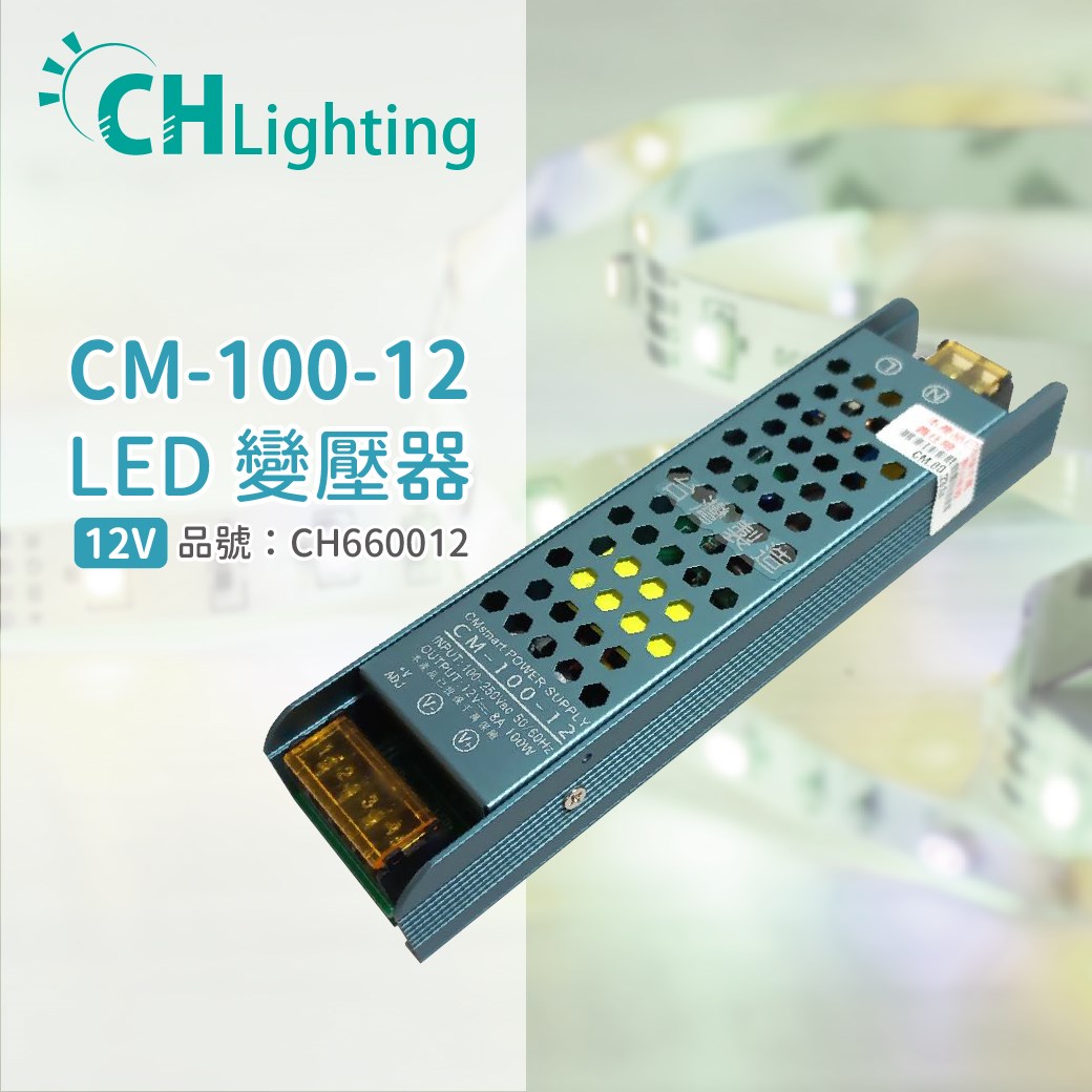 ChiMay祺美 CM-100-12 100W 8A 全電壓 室內 DC12V變壓器_CH660012