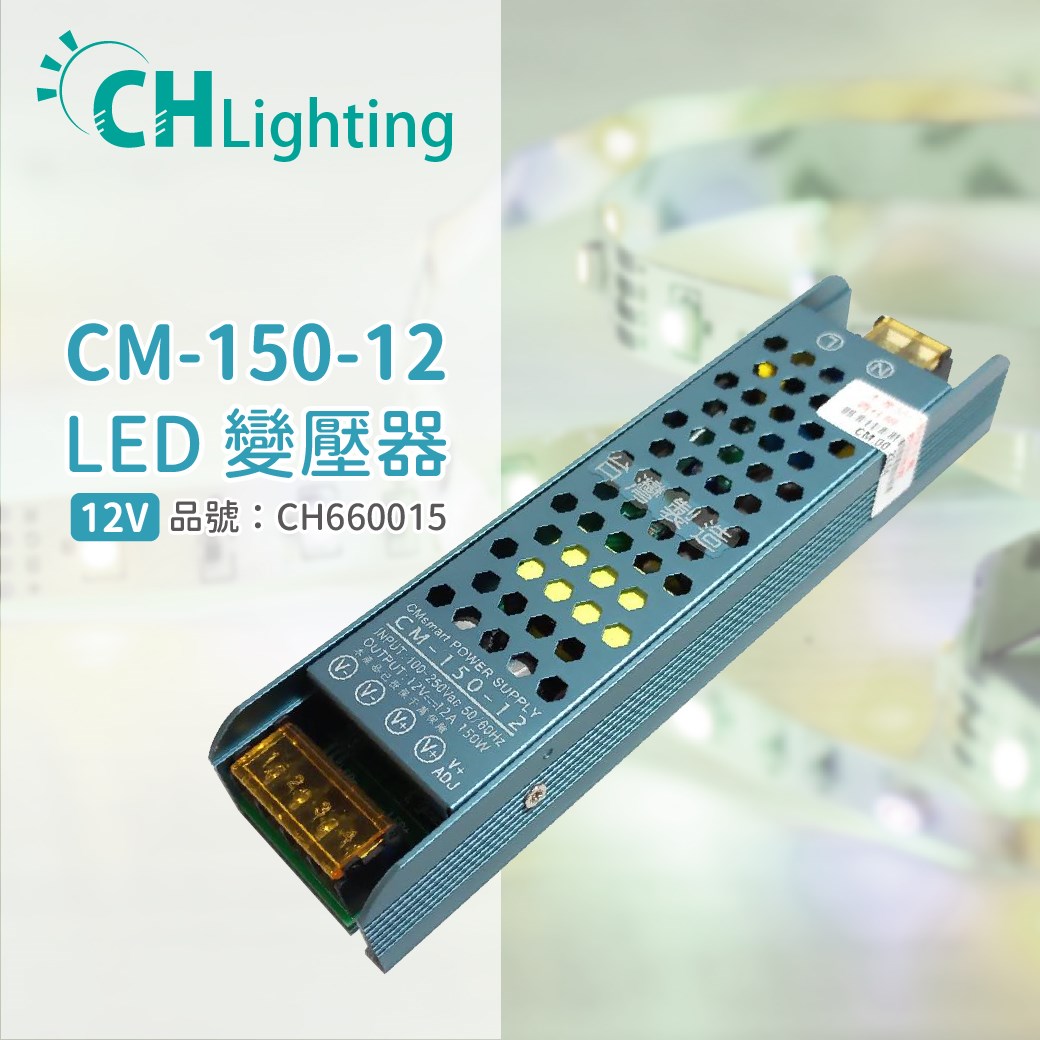 ChiMay祺美 CM-150-12 150W 12A 全電壓 室內 DC12V變壓器_CH660015