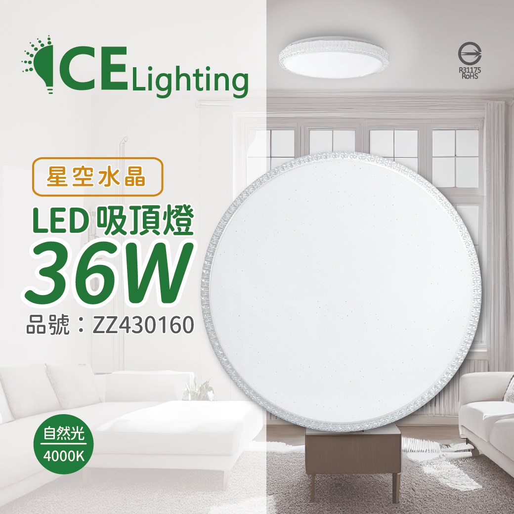星光璀璨 LED 36W 4000K 自然光 全電壓 星空水晶 超薄吸頂燈 _ZZ430160