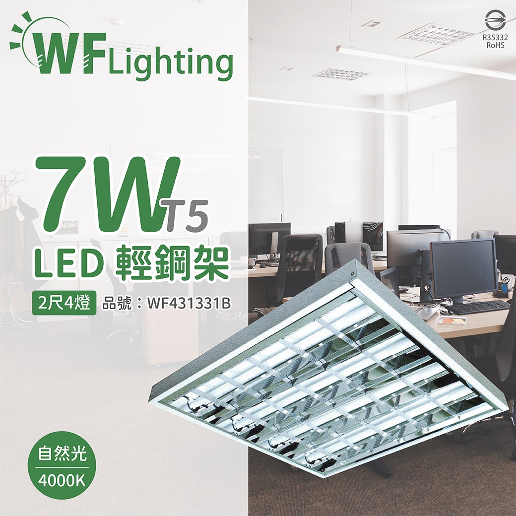 舞光 LED-2441-T5 LED T5 7W 4燈 4000K 自然光 2尺 全電壓 輕鋼架_WF431331B