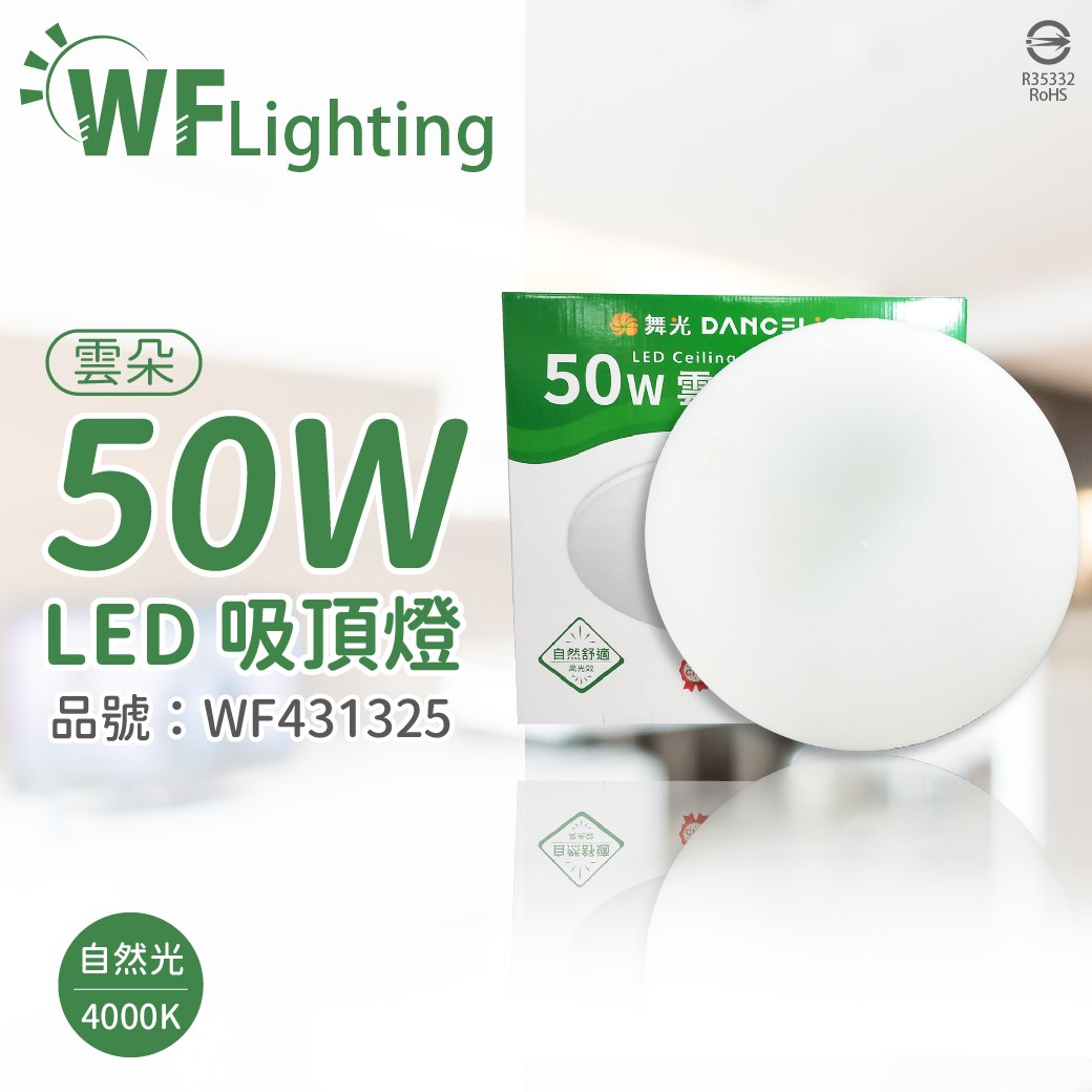 舞光 LED-CEN50NR1 50W 4000K 自然光 全電壓 雲朵 吸頂燈_WF431325