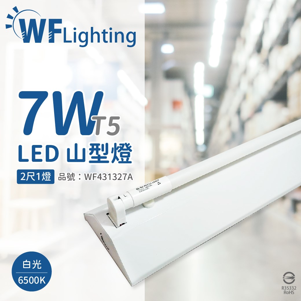 舞光 LED-2143-T5 LED T5 7W 1燈 6500K 白光 2尺 全電壓 山型燈_WF431327A