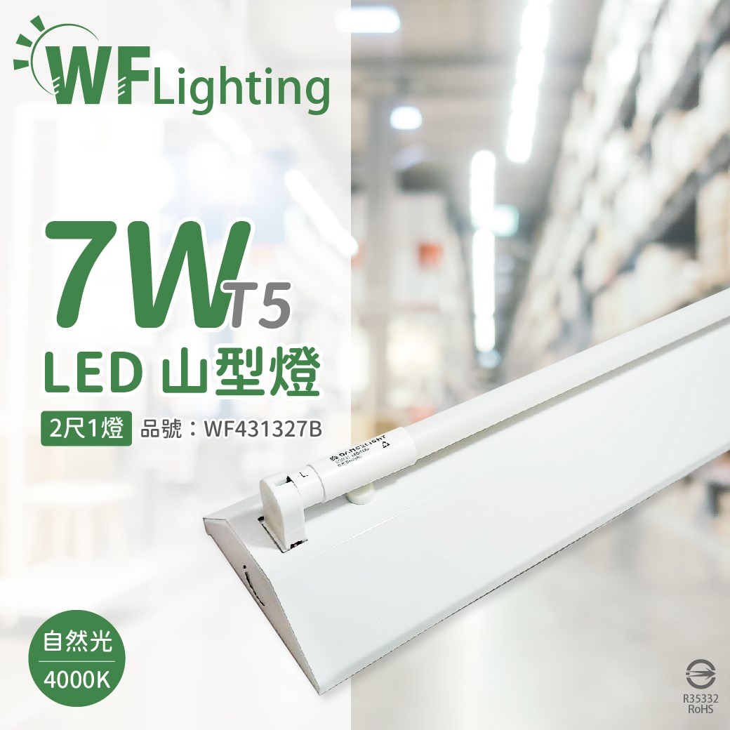 舞光 LED-2143-T5 LED T5 7W 1燈 4000K 自然光 2尺 全電壓 山型燈_WF431327B