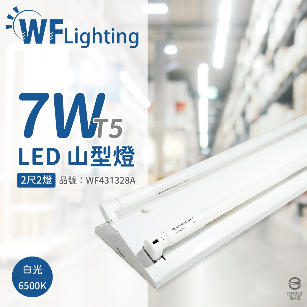 舞光 LED-2243-T5 LED T5 7W 2燈 6500K 白光 2尺 全電壓 山型燈_WF431328A