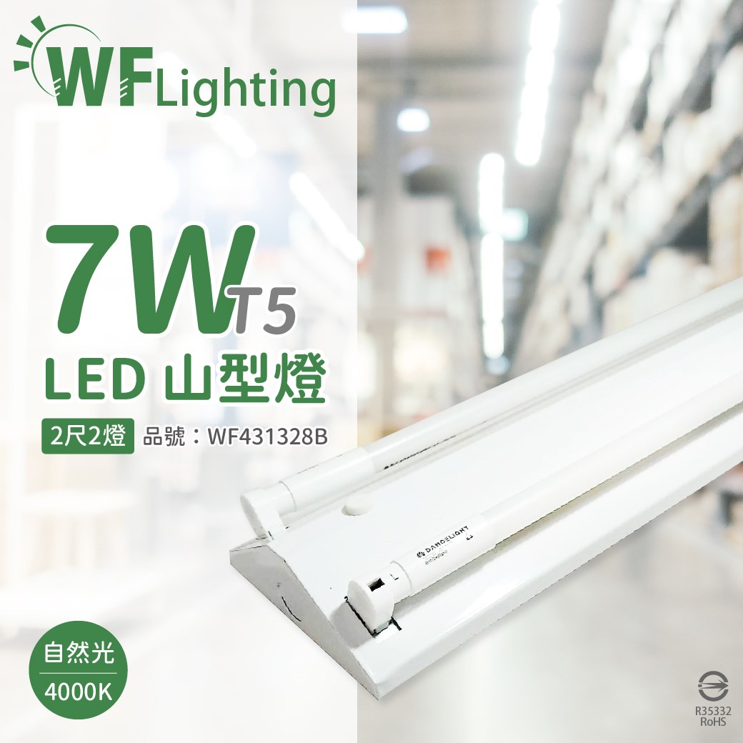 舞光 LED-2243-T5 LED T5 7W 2燈 4000K 自然光 2尺 全電壓 山型燈 _WF431328B