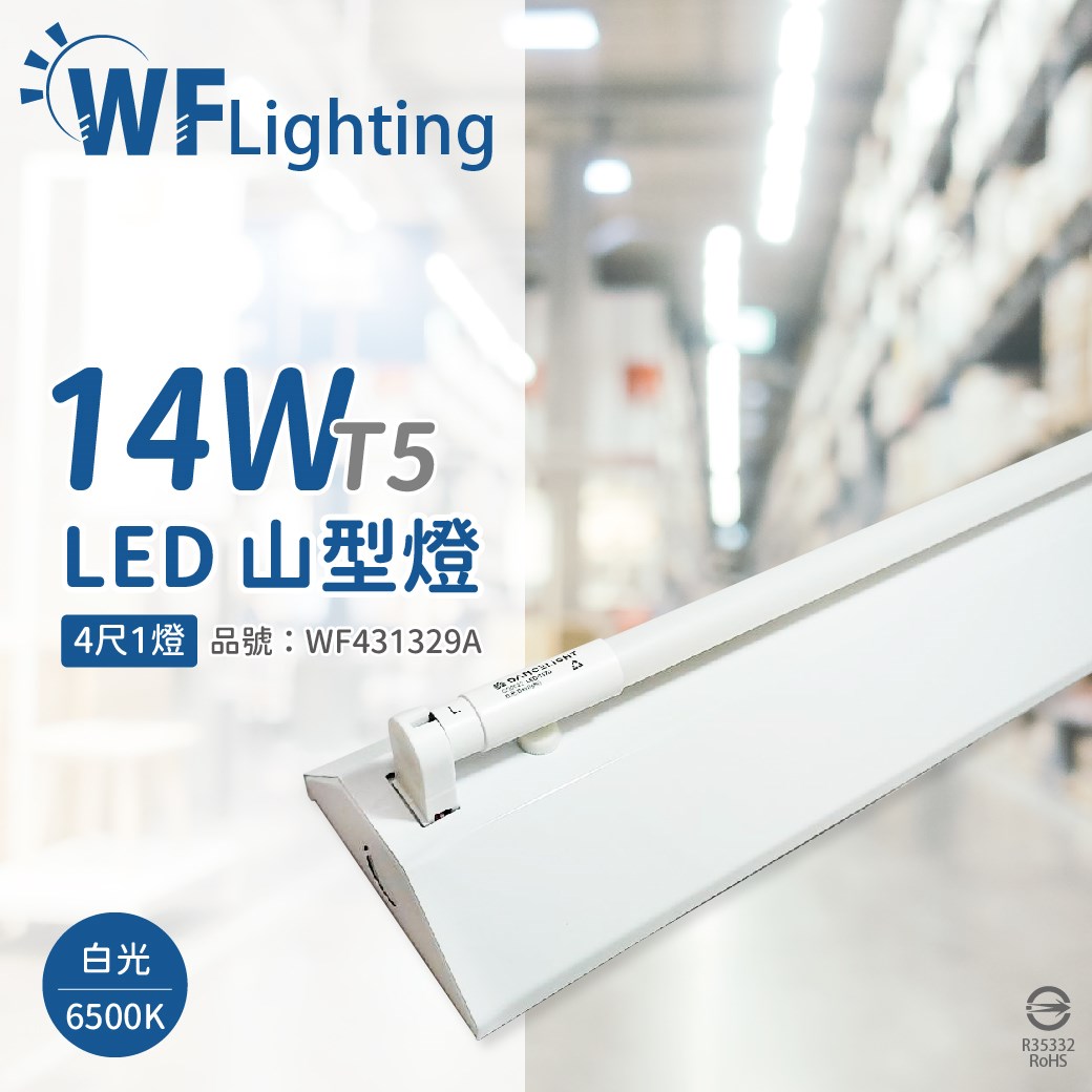 舞光 LED-4143-T5 LED T5 14W 1燈 6500K 白光 4尺 全電壓 山型燈 _WF431329A