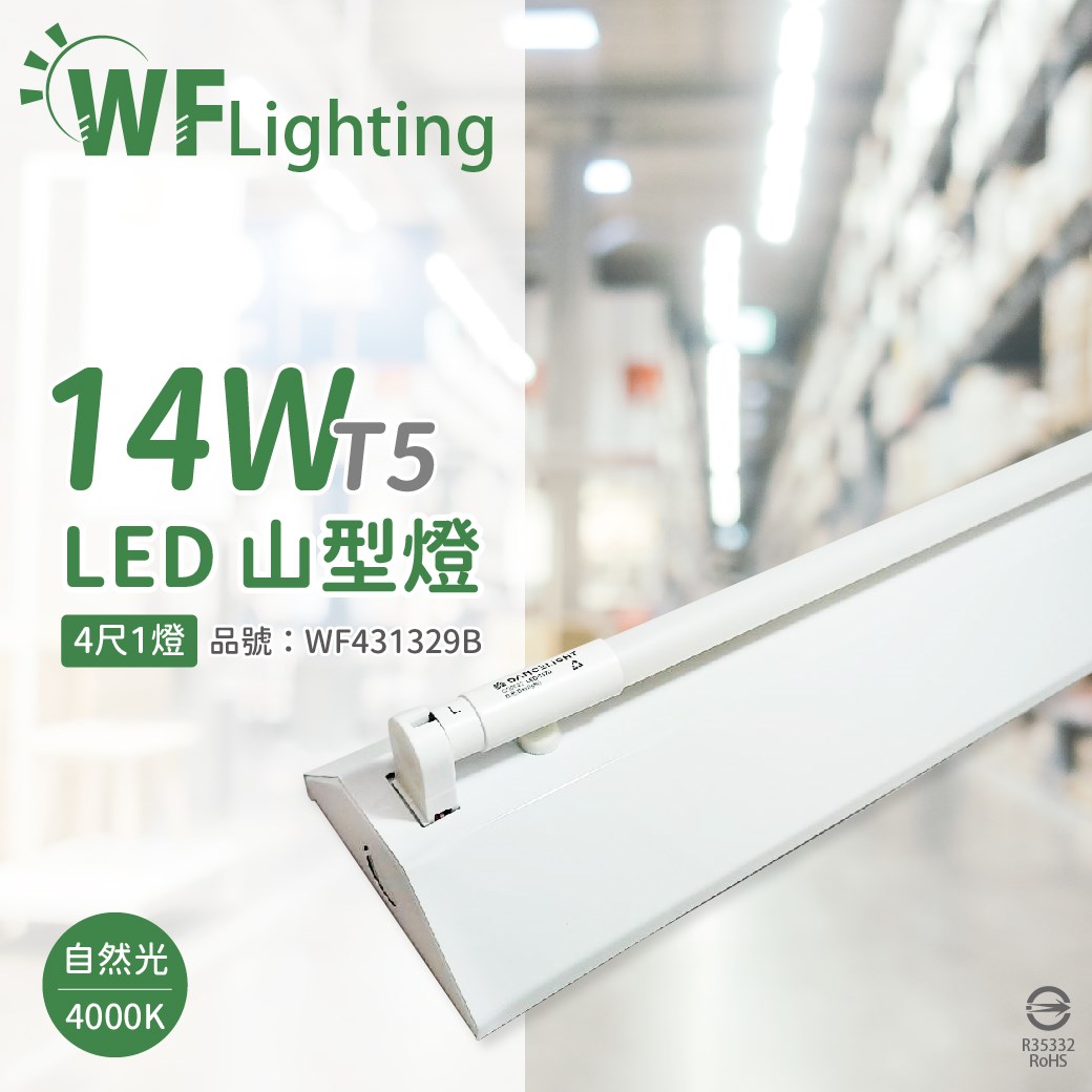 舞光 LED-4143-T5 LED T5 14W 1燈 4000K 自然光 4尺 全電壓 山型燈 _WF431329B