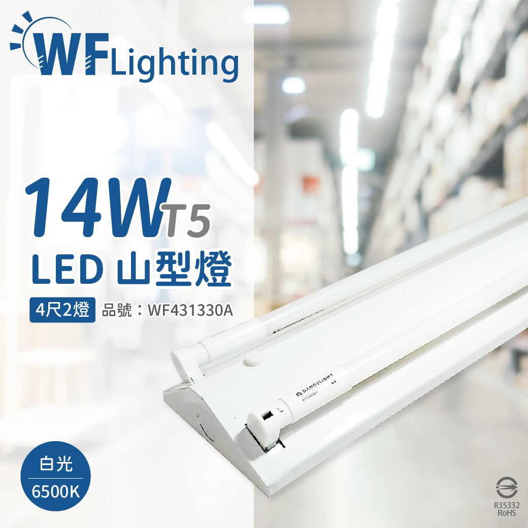 舞光 LED-4243-T5 LED T5 14W 2燈 6500K 白光 4尺 全電壓 山型燈 _WF431330A