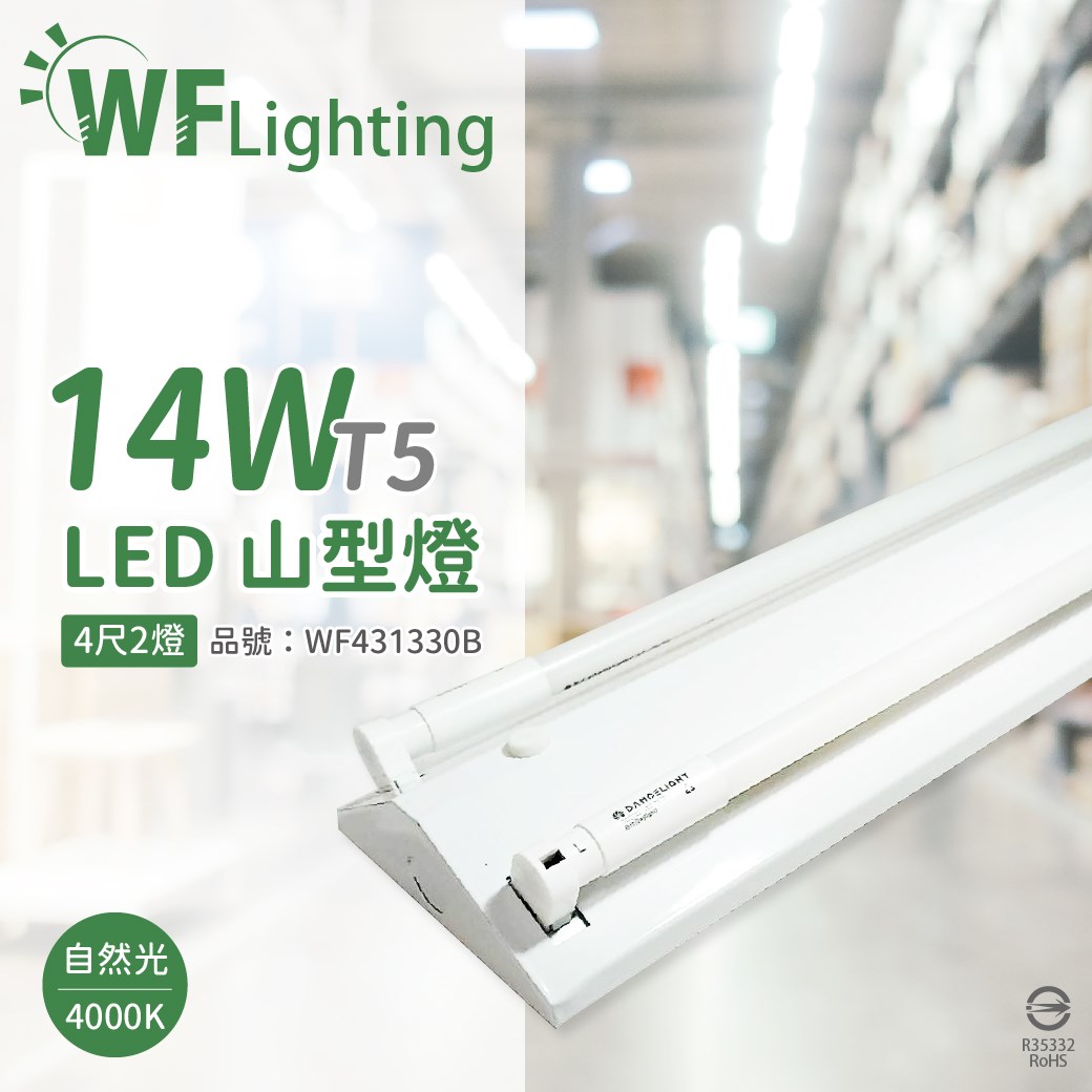 舞光 LED-4243-T5 LED T5 14W 2燈 4000K 自然光 4尺 全電壓 山型燈  _WF431330B