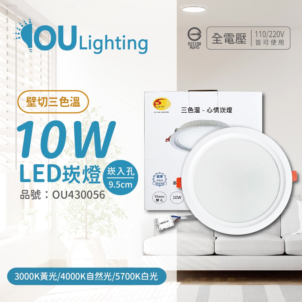 OU CHYI歐奇照明 TK-AEG002 10W 壁切 三色調色 全電壓 9.5cm 心情崁燈_OU430056