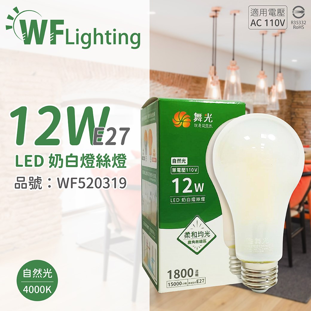 舞光 LED 12W 4000K E27 自然光 110V 仿鎢絲 奶白燈絲燈 _WF520319