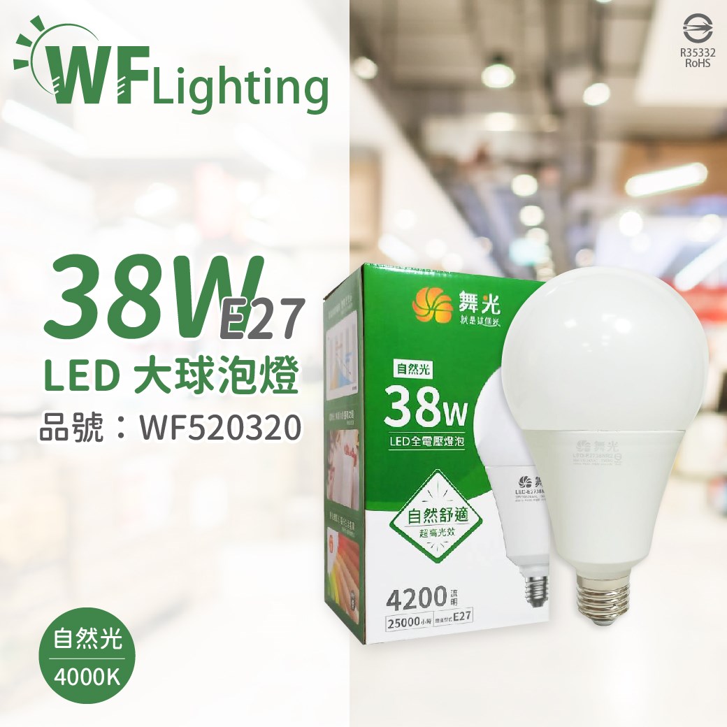 舞光 LED 38W 4000K 自然光 E27 全電壓 大球泡燈 替代75W大螺旋 _WF520320
