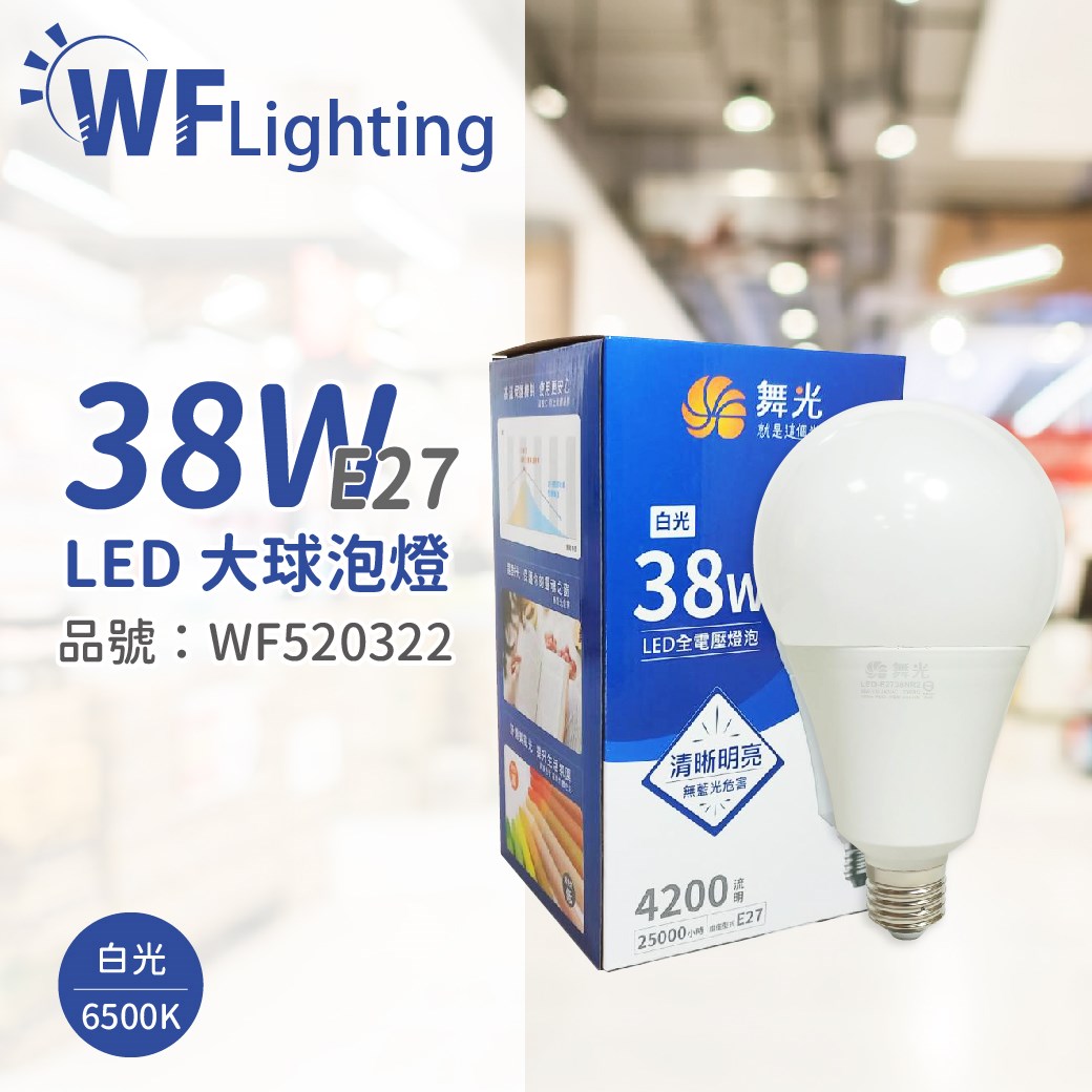 舞光 LED 38W 6500K 白光 E27 全電壓 大球泡燈 替代75W大螺旋 _WF520322