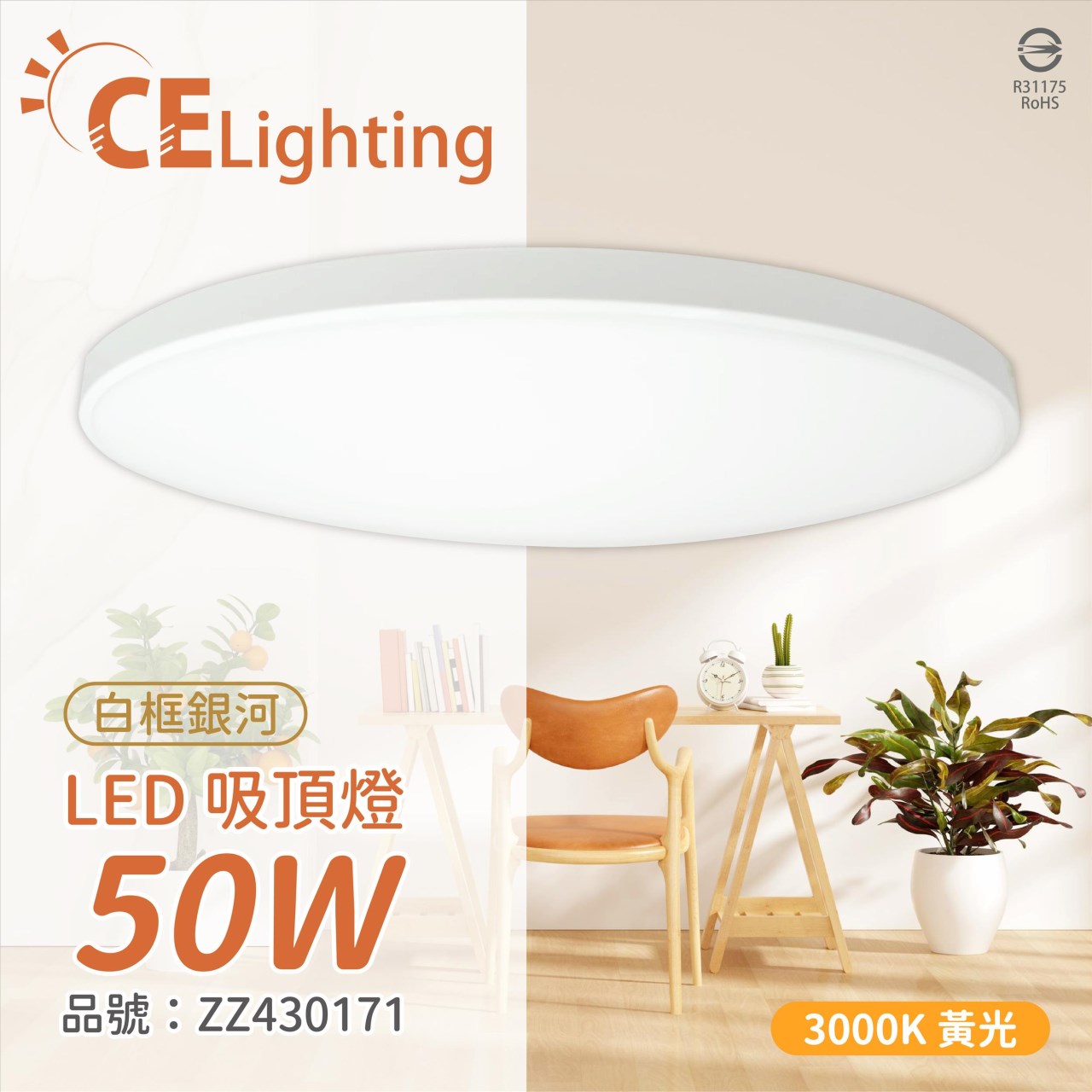 IN20008 LED 50W 3000K 黃光 全電壓 白框銀河 吸頂燈 _ZZ430171