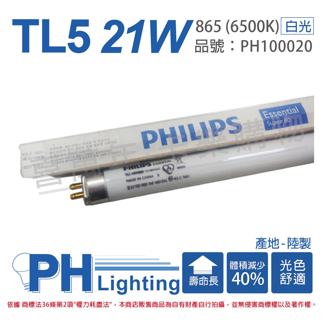 【自取優惠】PHILIPS飛利浦 TL5 21W / 865 白光 三波長T5太陽燈管 陸製(單支)_PH100020