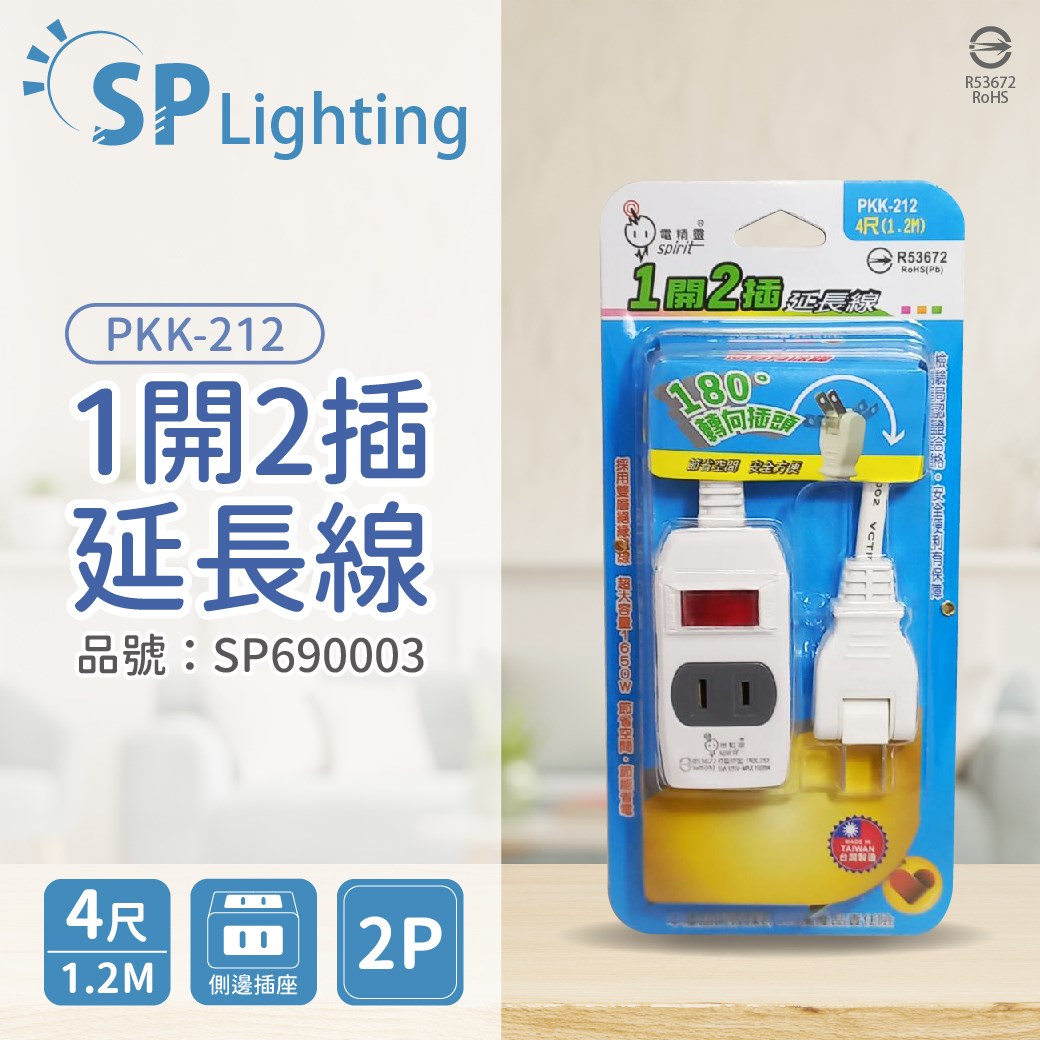 電精靈 PKK-212 1開2插 1.2M 4尺 2P 180度轉向插頭 延長線 台灣製_SP690003