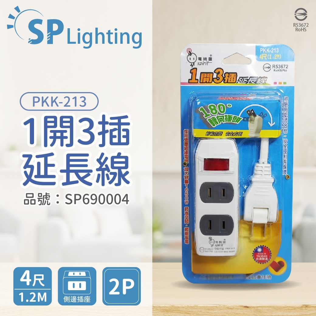 電精靈 PKK-213 1開3插 1.2M 4尺 2P 180度轉向插頭 延長線 台灣製_SP690004