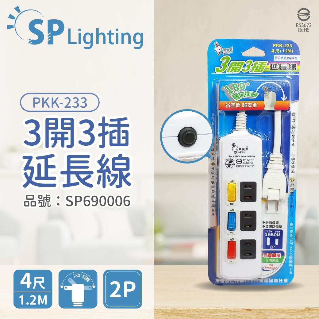 電精靈 PKK-233 3開3插 1.2M 4尺 2P 180度轉向插頭 延長線 台灣製_SP690006