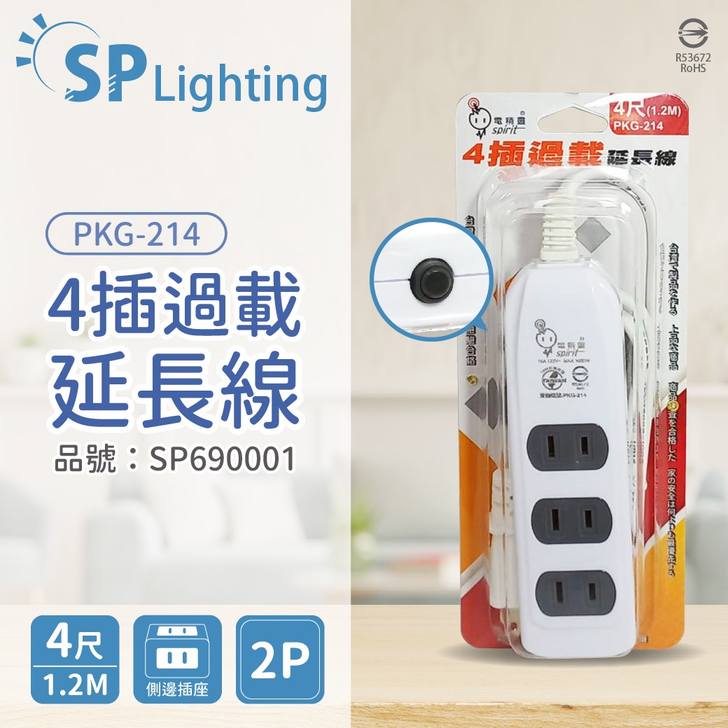 電精靈 PKG-214 4插 過載 1.2M 4尺 2P 延長線 台灣製_SP690001