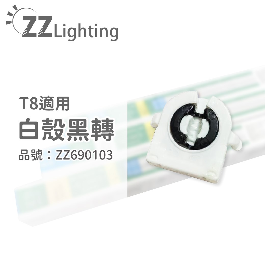 T8 日光燈管 白殼黑轉 雙耳 燈頭 燈座_ZZ690103