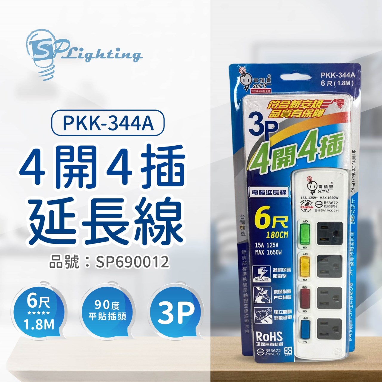 電精靈 PKK-316A 1開6插 1.8M 6尺 3P 90度插頭 電腦延長線 台灣製_SP690012
