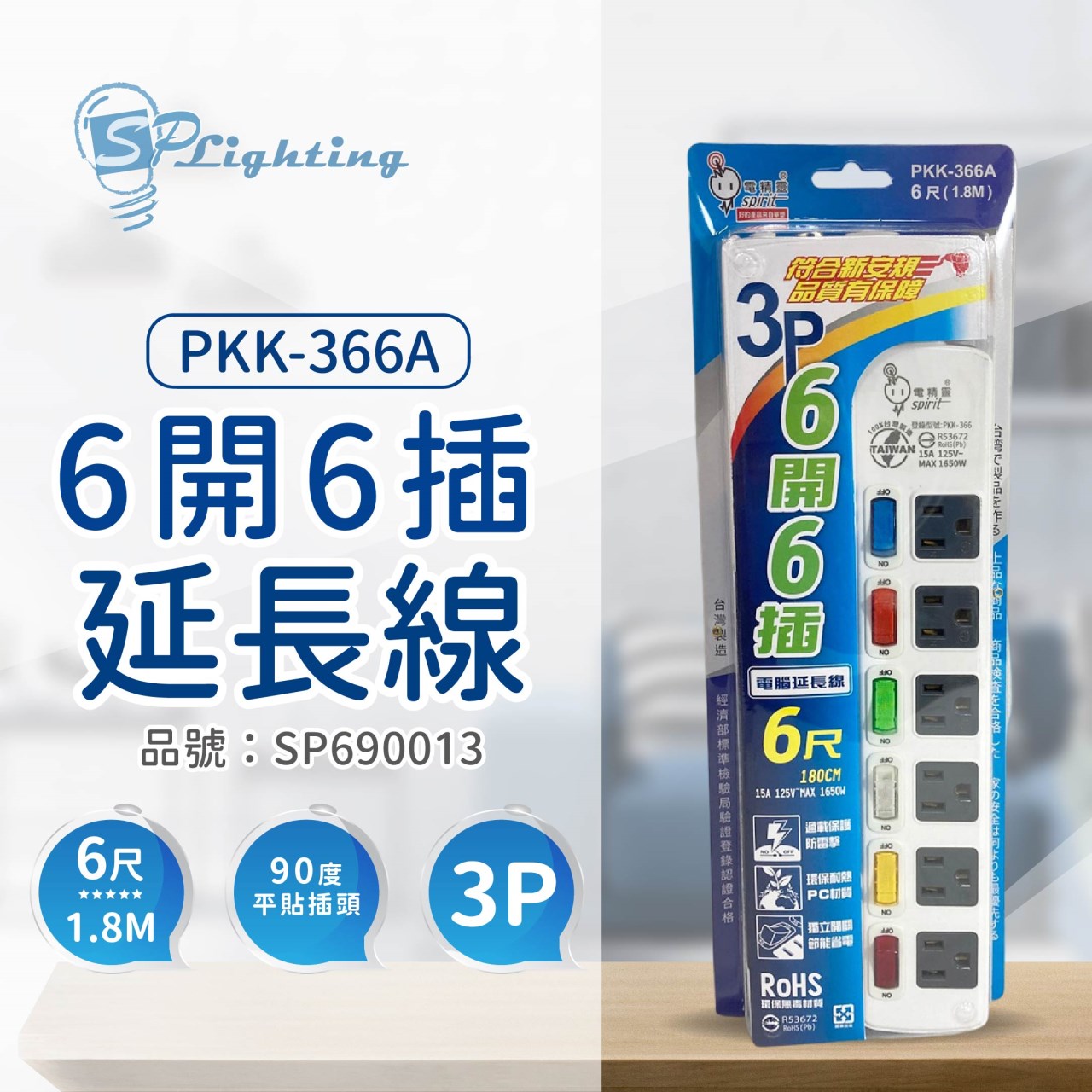 電精靈 PKK-366A 6開6插 1.8M 6尺 3P 90度插頭 電腦延長線 台灣製_SP690013
