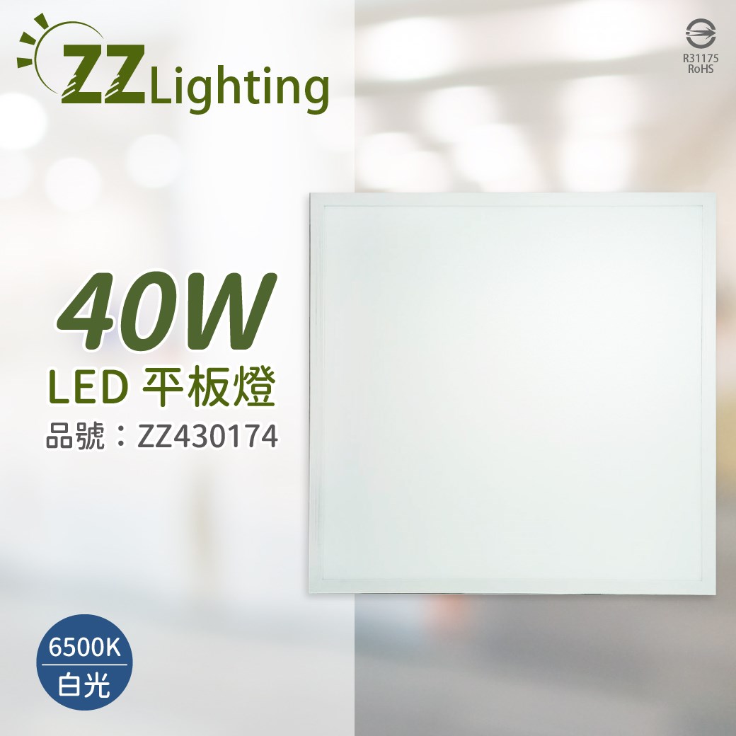 【台灣製 CNS認證 保固兩年】  LED 40W 6500K 白光 全電壓  直下式 平板燈 辦公室燈 適用4~5坪_ZZ430174