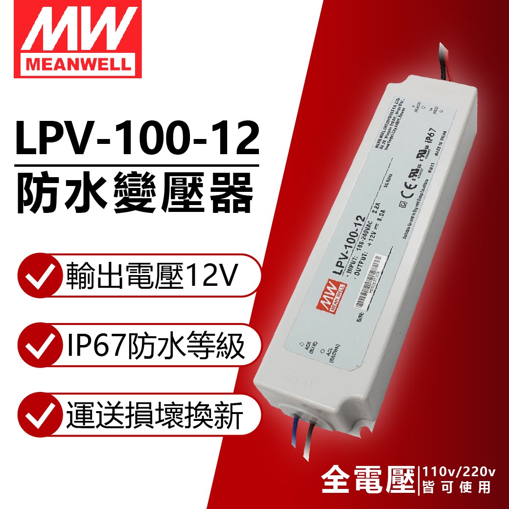 MW明緯 LPV-100-12 100W IP67 全電壓 防水 12V變壓器 軟條燈專用 (同 舞光 BF-LED100WO-MW)_ MW660004