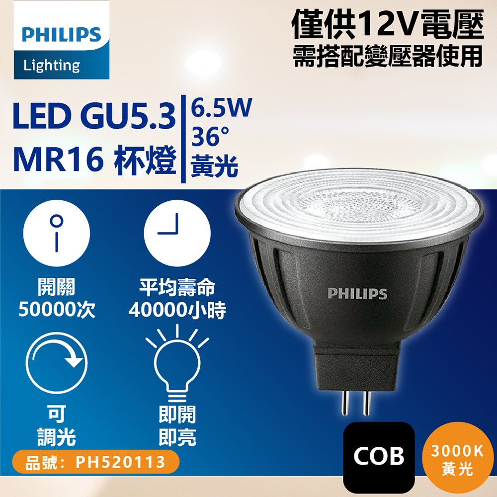 PHILIPS飛利浦 LED 6.5W 930 3000K 12V 36度 黃光 可調光 高演色 COB MR16 杯燈_PH520505