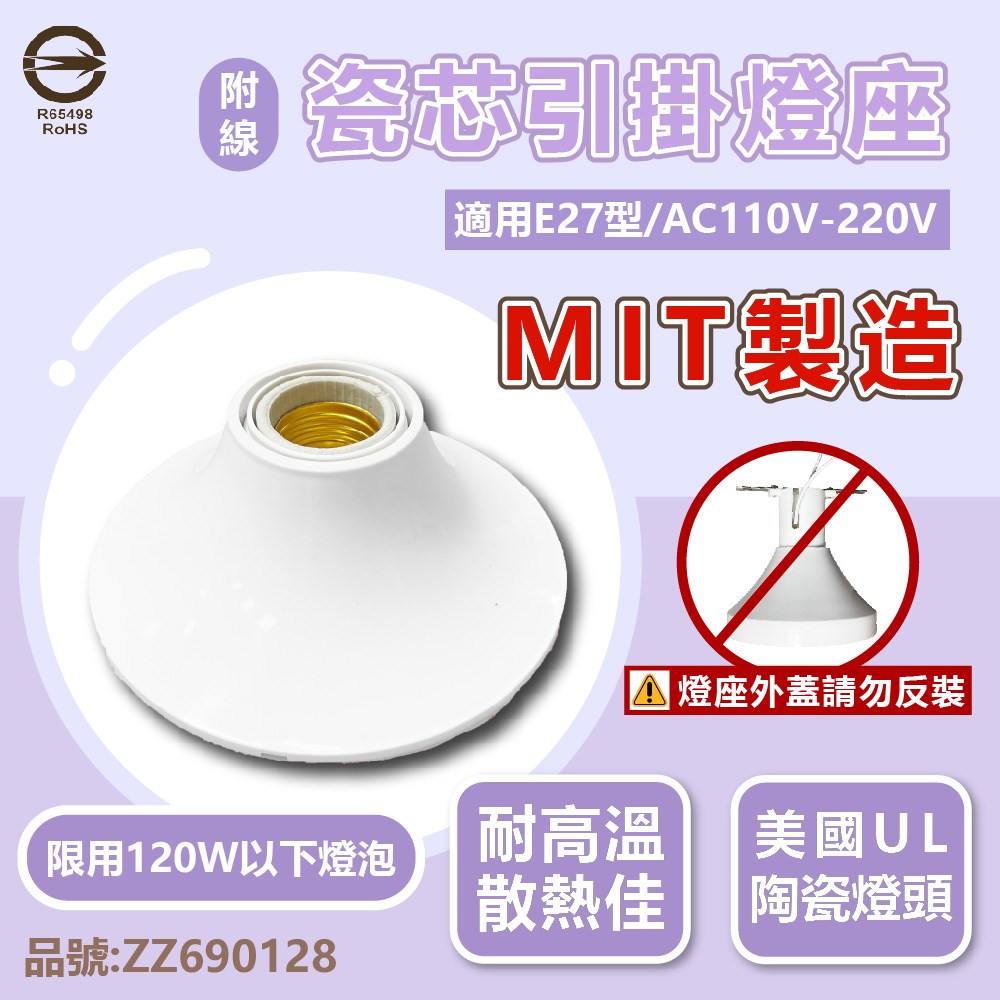 E27 燈座 瓷芯 引掛燈座 陶瓷燈座 110V 台灣製造 附線材 (限120W以下燈泡使用) _ ZZ690128