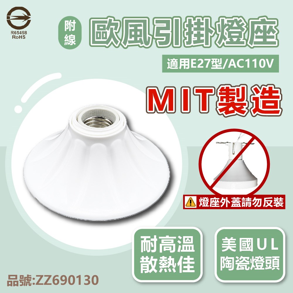 E27 燈座 歐風 引掛燈座 陶瓷燈座 110V 台灣製造 附線材 _ ZZ690130