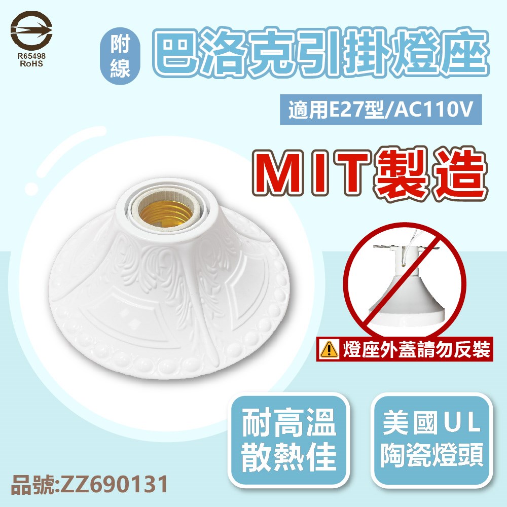 E27 燈座 巴洛克 引掛燈座 陶瓷燈座 110V 台灣製造 附線材 _ ZZ690131