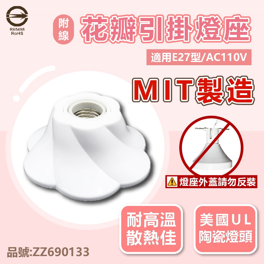 E27 燈座 花瓣 引掛燈座 陶瓷燈座 110V 台灣製造 附線材  _ ZZ690133