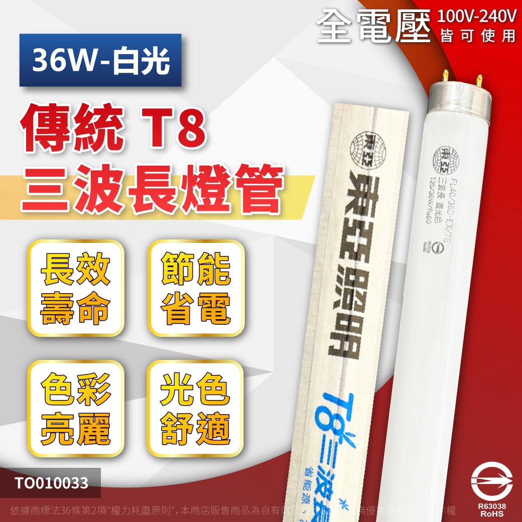 TOA東亞 FL40/36D-EX/T8 36W 6500K 白光 三波長T8日光燈管(箱)_TO100033