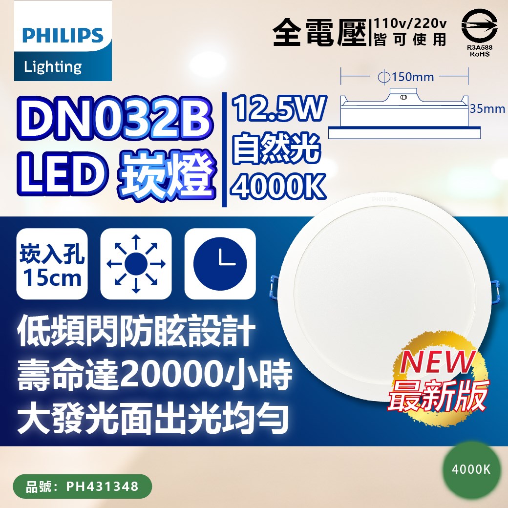 PHILIPS飛利浦 LED DN032B 12.5W 4000K 自然光 全電壓 15cm 崁燈_PH431348