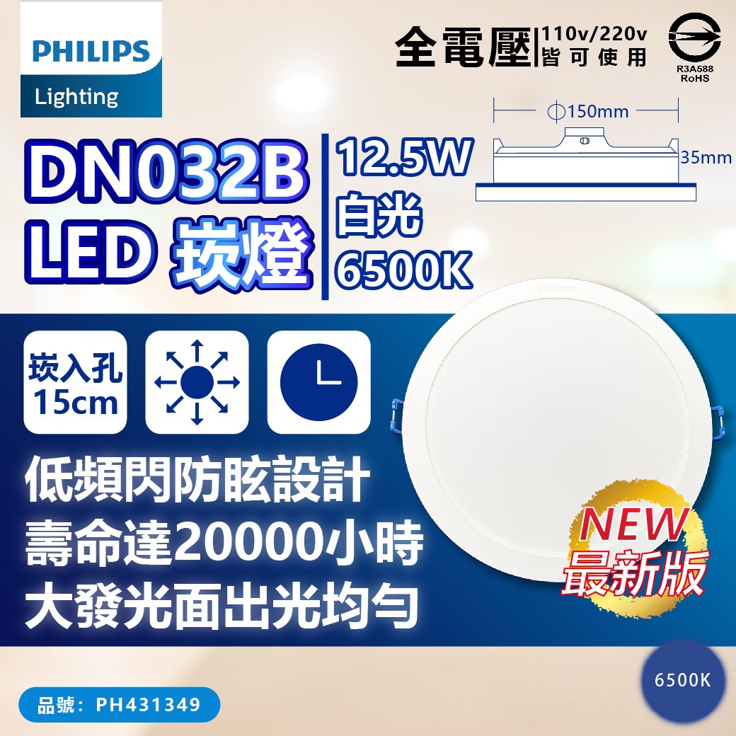 PHILIPS飛利浦 LED DN032B 12.5W 6500K 白光 全電壓 15cm 崁燈_PH431349