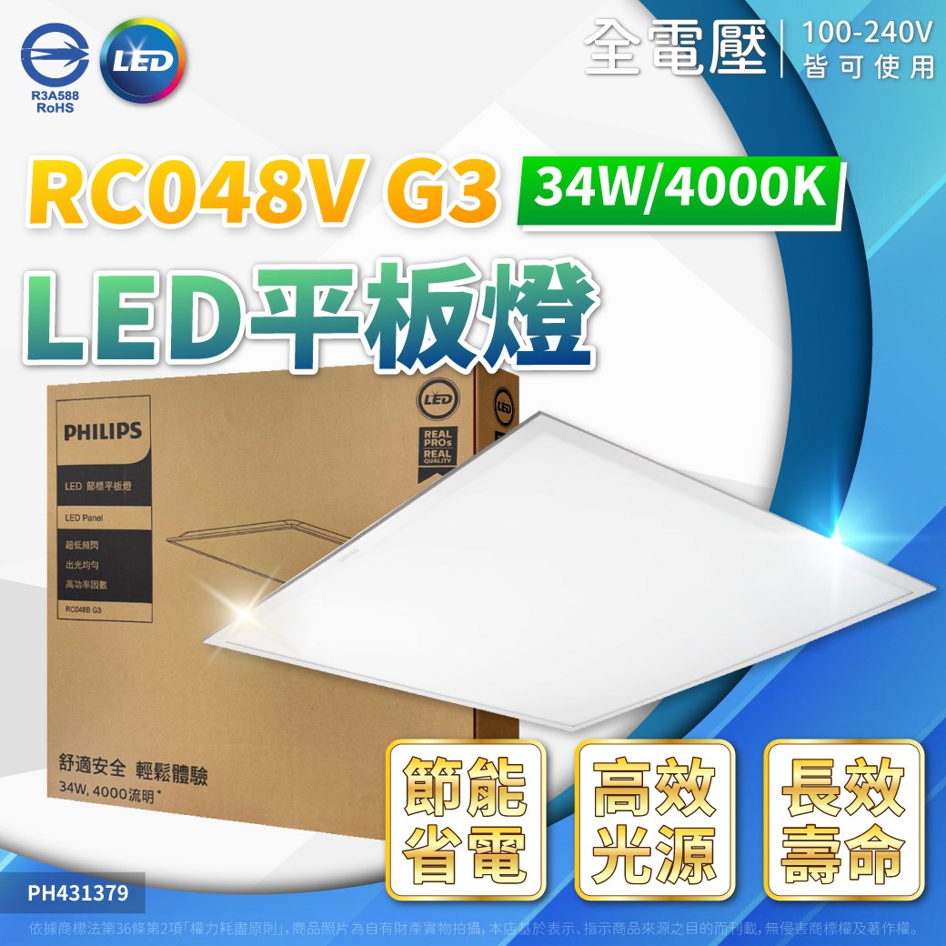PHILIPS飛利浦 LED RC048V G3 第三代 2*2尺 34W 4000K 自然光 全電壓 平板燈 光板燈_PH431379