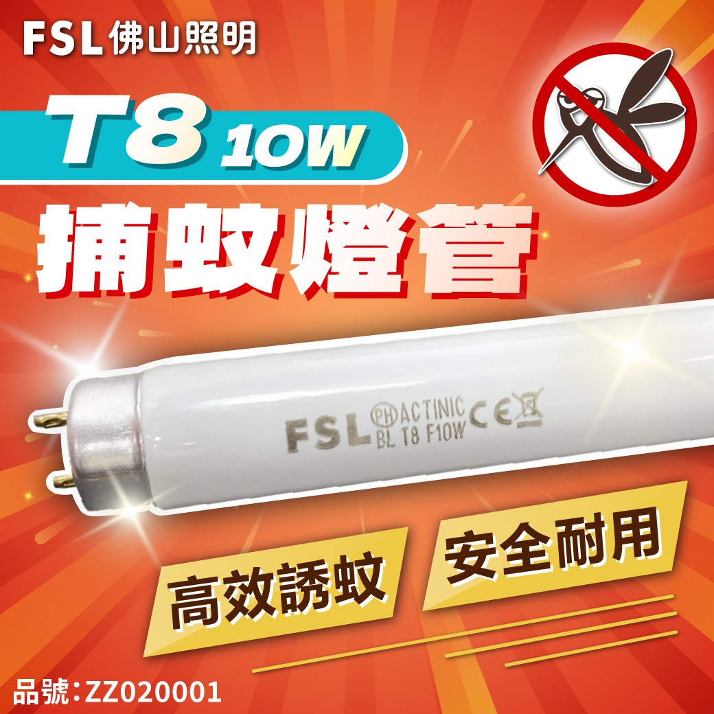 FSL佛山照明 T8 10W/BL 捕蚊燈管_ZZ020001