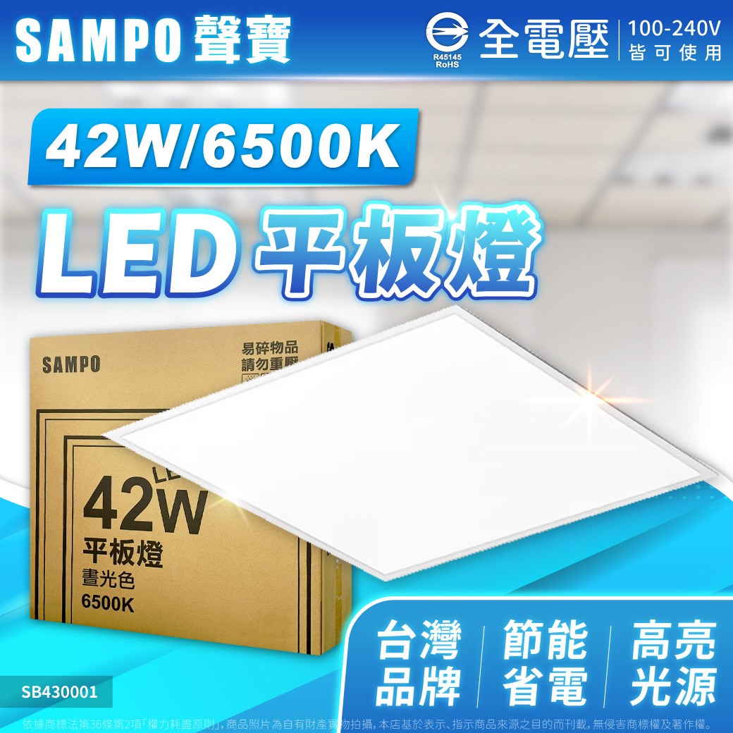 SAMPO 聲寶 LED 42W 6500K 白光 全電壓 LED 平板燈 辦公室燈 直下式 適用4~6坪 (4300lm) _SB430001