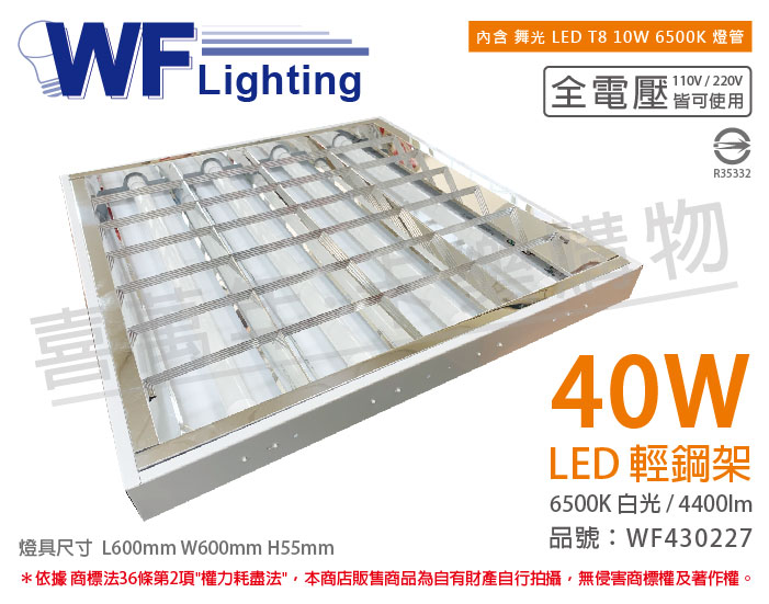 舞光 LED 40W 6000K 白光 全電壓 W60*L60 輕鋼架_WF430227