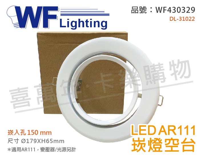 舞光 DL-31022 AR111 鋼材 15cm 崁燈 空台 (變壓器/光源另計)_WF430329