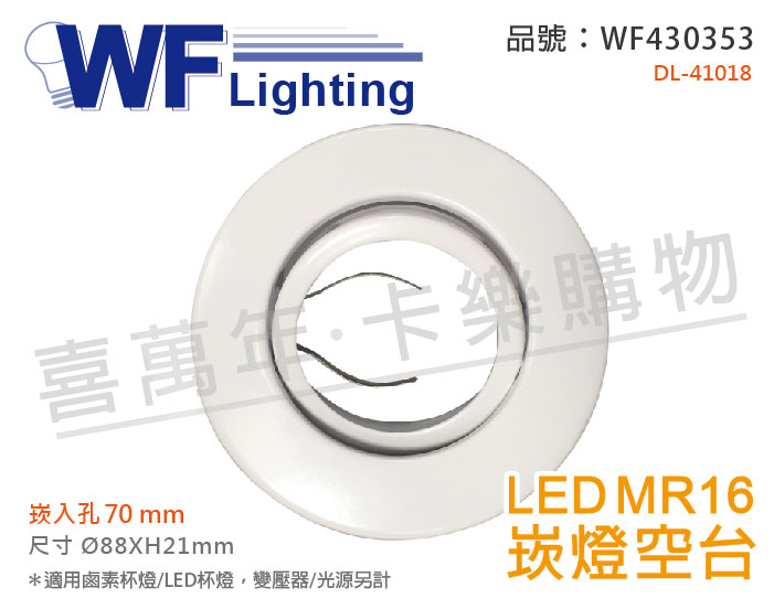 舞光 DL-41018 7cm 白色鐵 MR16 崁燈 空台 (變壓器/光源另計)_WF430353