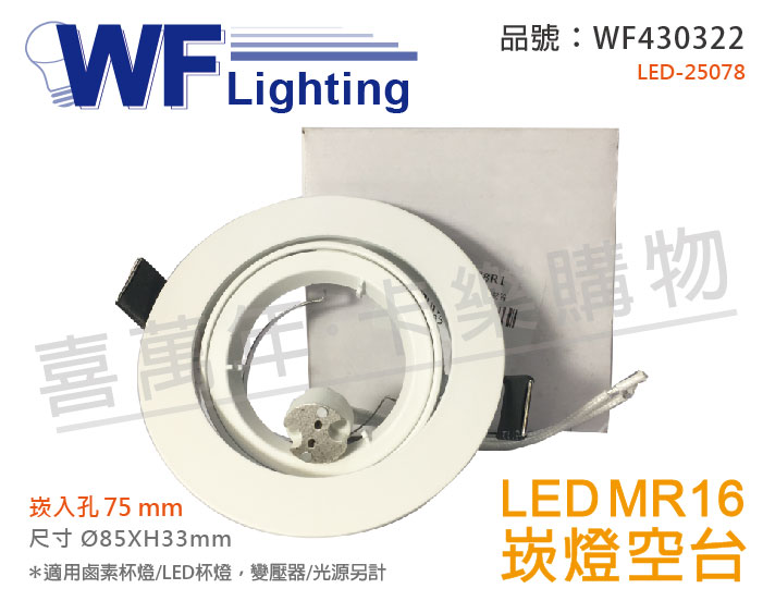 舞光 LED-25078 7.5cm 白色鋁 MR16 崁燈 空台 (變壓器/光源另計)_WF430322