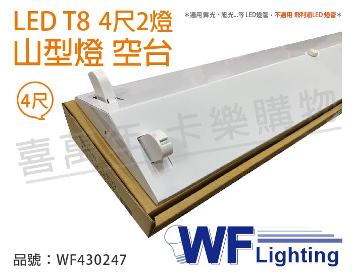 舞光 LED-4243 T8 4尺 2燈 山形燈 空台_WF430247