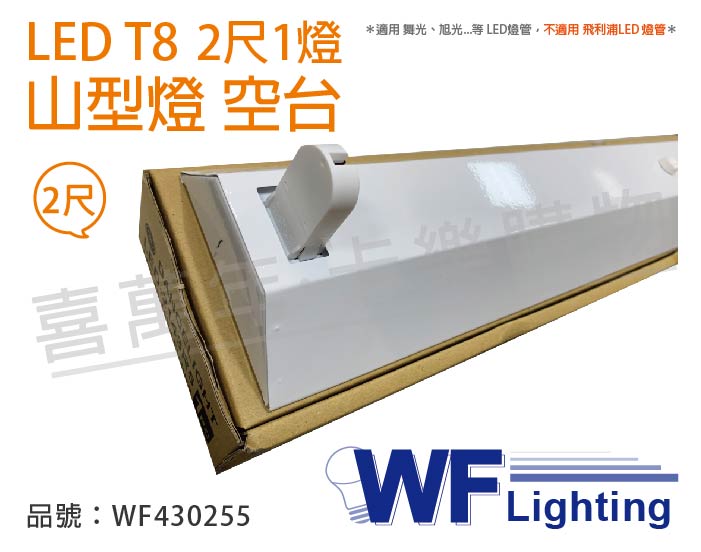 舞光 LED-2143 T8 2尺 1燈 山形燈 空台_WF430255
